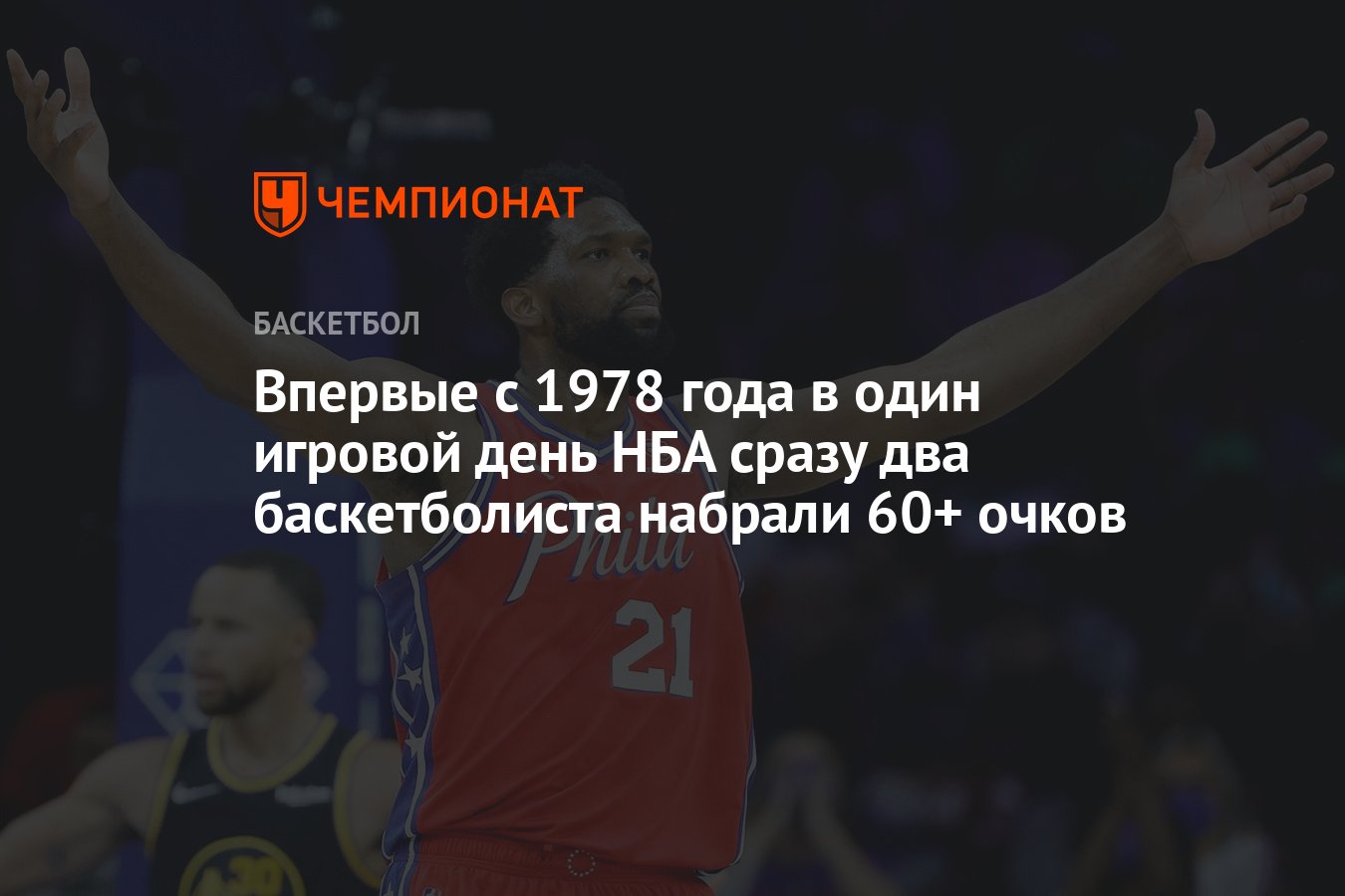 Впервые с 1978 года в один игровой день НБА сразу два баскетболиста набрали  60+ очков - Чемпионат