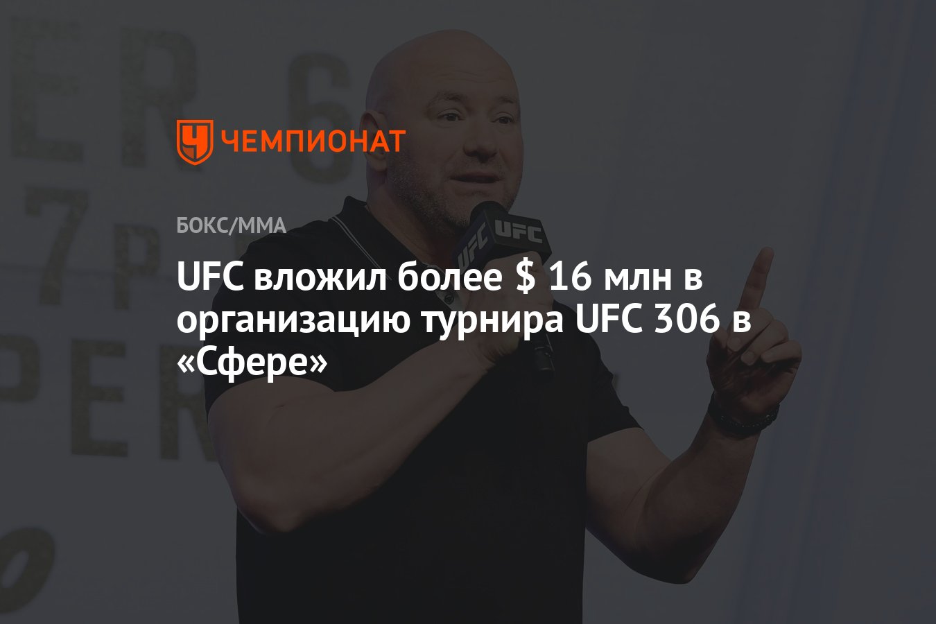 UFC вложил более $ 16 млн в организацию турнира UFC 306 в «Сфере» -  Чемпионат