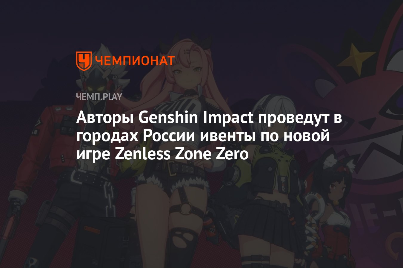 Авторы Genshin Impact проведут в городах России ивенты по новой игре  Zenless Zone Zero - Чемпионат