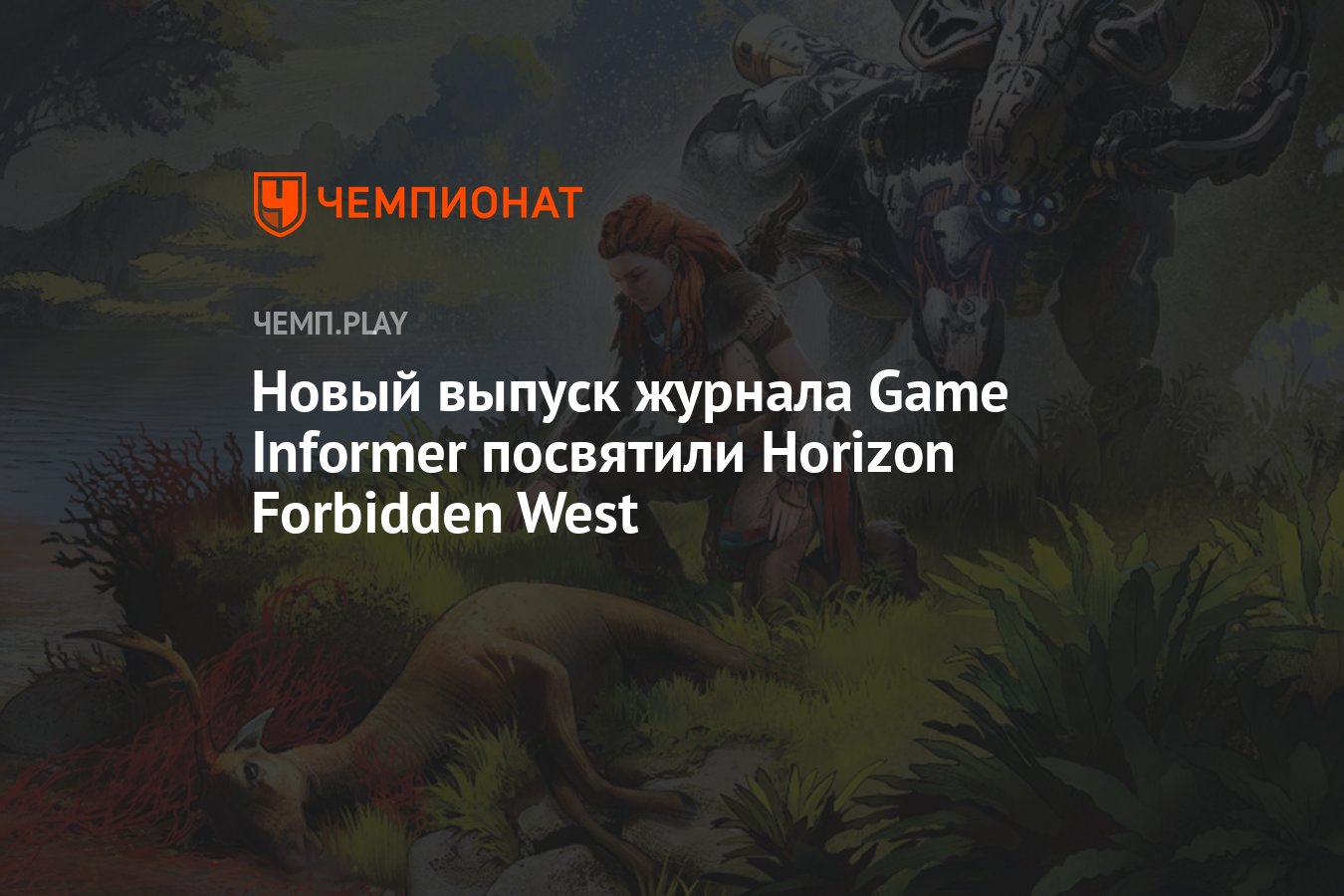 Новый выпуск журнала Game Informer посвятили Horizon Forbidden West -  Чемпионат