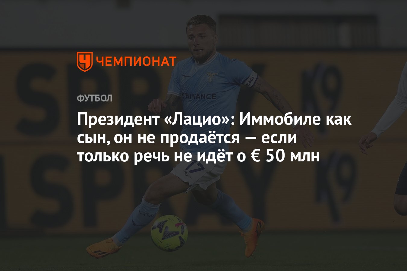 Президент «Лацио»: Иммобиле как сын, он не продаётся — если только речь не  идёт о € 50 млн - Чемпионат