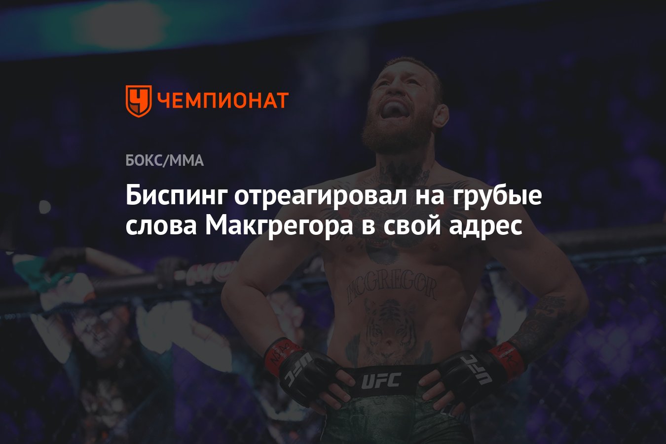 Биспинг отреагировал на грубые слова Макгрегора в свой адрес - Чемпионат