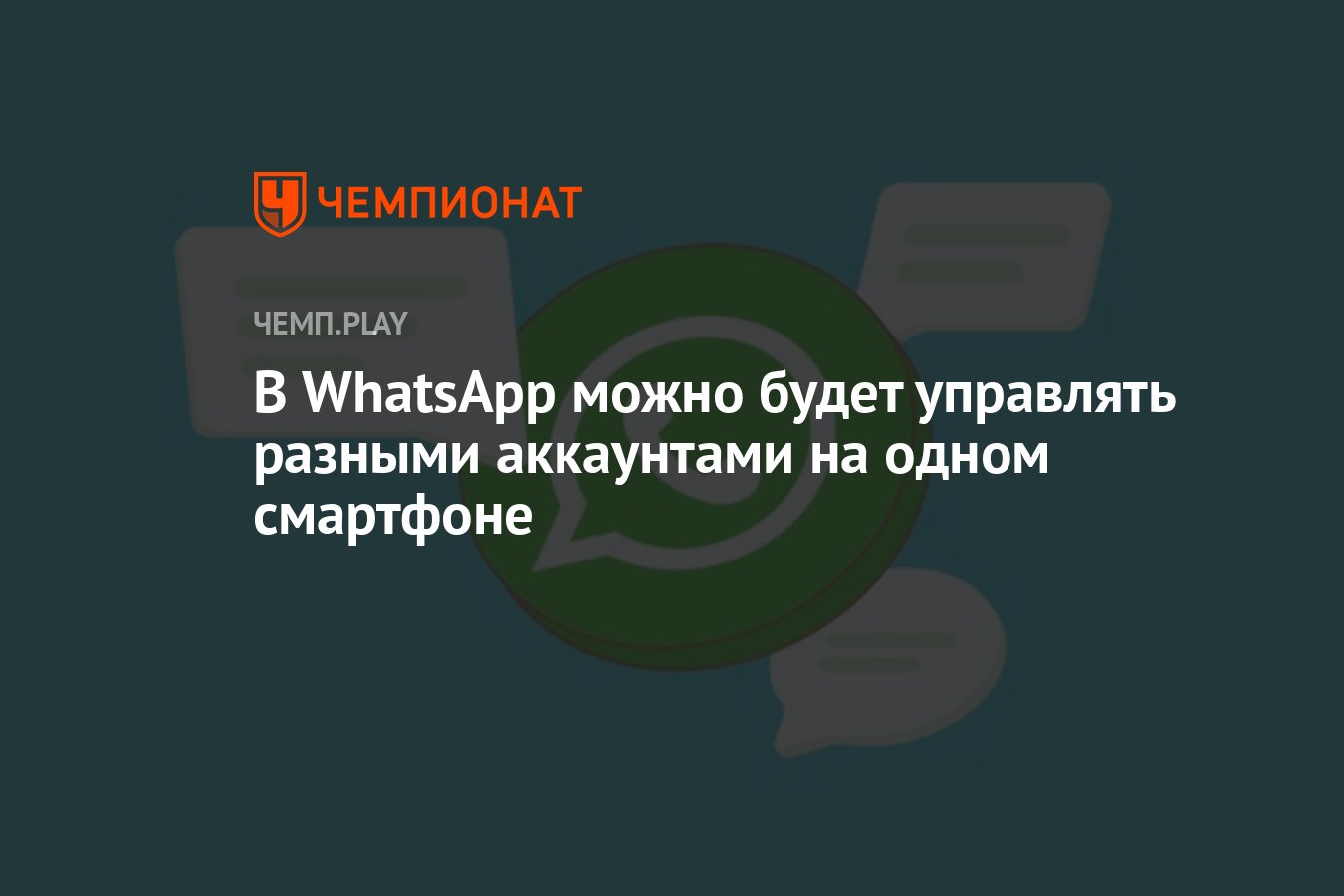 В WhatsApp можно будет управлять разными аккаунтами на одном смартфоне -  Чемпионат