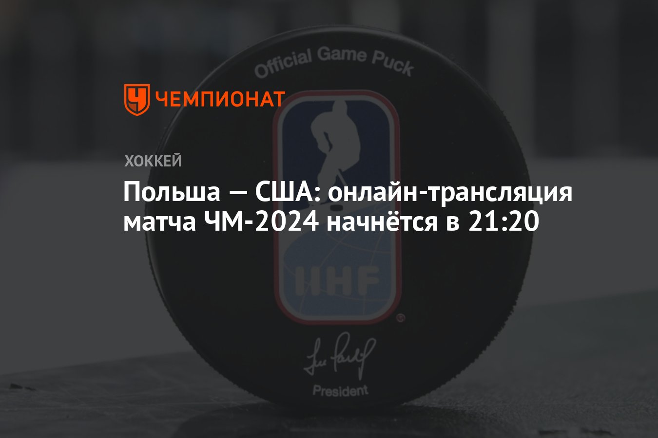 Польша — США: онлайн-трансляция матча ЧМ-2024 начнётся в 21:20 - Чемпионат