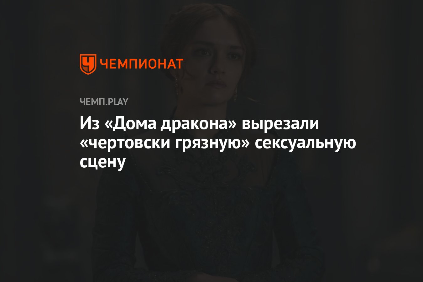 Из «Дома дракона» вырезали «чертовски грязную» сексуальную сцену - Чемпионат