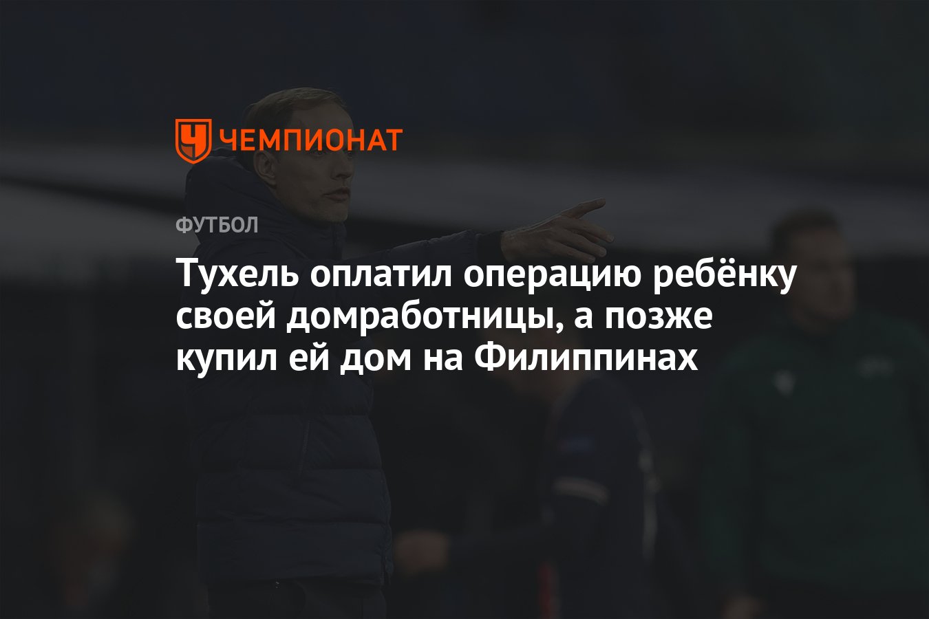 Тухель оплатил операцию ребёнку своей домработницы, а позже купил ей дом на  Филиппинах - Чемпионат