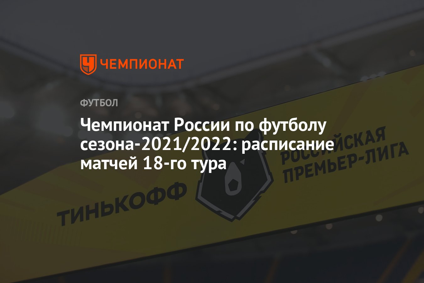 Чемпионат России по футболу сезона-2021/2022: расписание матчей 18-го тура  - Чемпионат