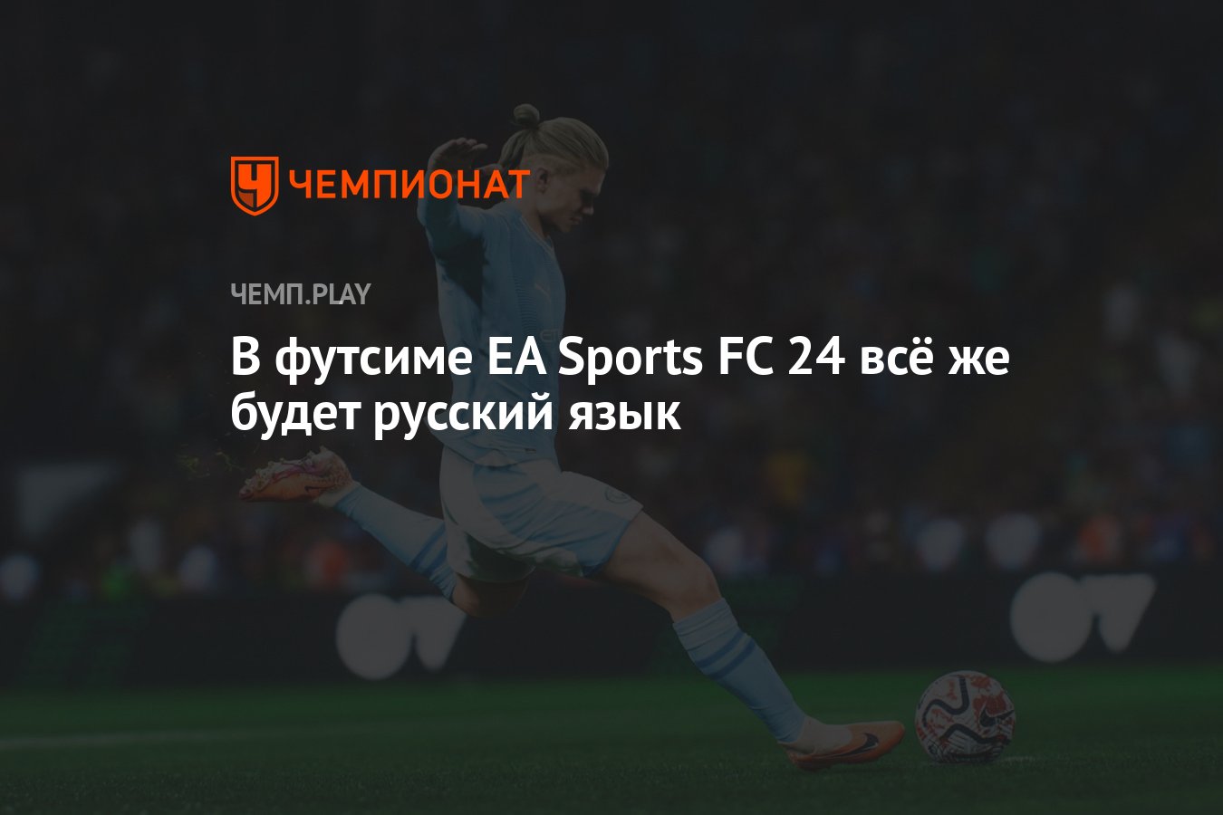 В футсиме EA Sports FC 24 всё же будет русский язык - Чемпионат