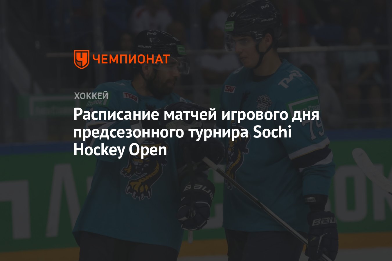 Расписание матчей игрового дня предсезонного турнира Sochi Hockey Open -  Чемпионат