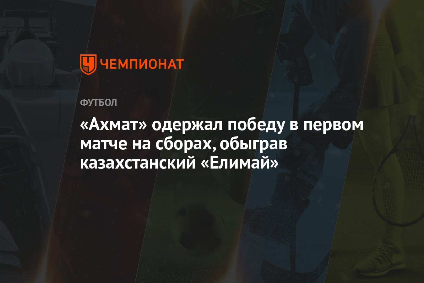 Ахмат» одержал победу в первом матче на сборах, обыграв казахстанский  «Елимай» - Чемпионат