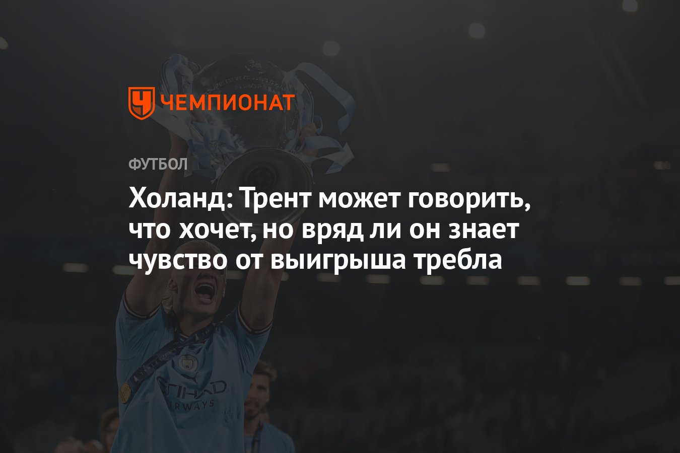 Холанд: Трент может говорить, что хочет, но вряд ли он знает чувство от  выигрыша требла - Чемпионат