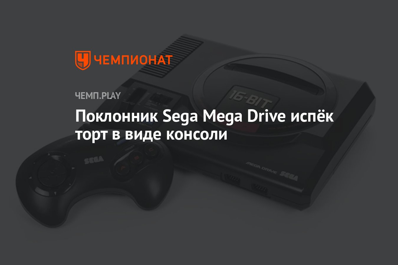 Поклонник Sega Mega Drive испёк торт в виде консоли - Чемпионат