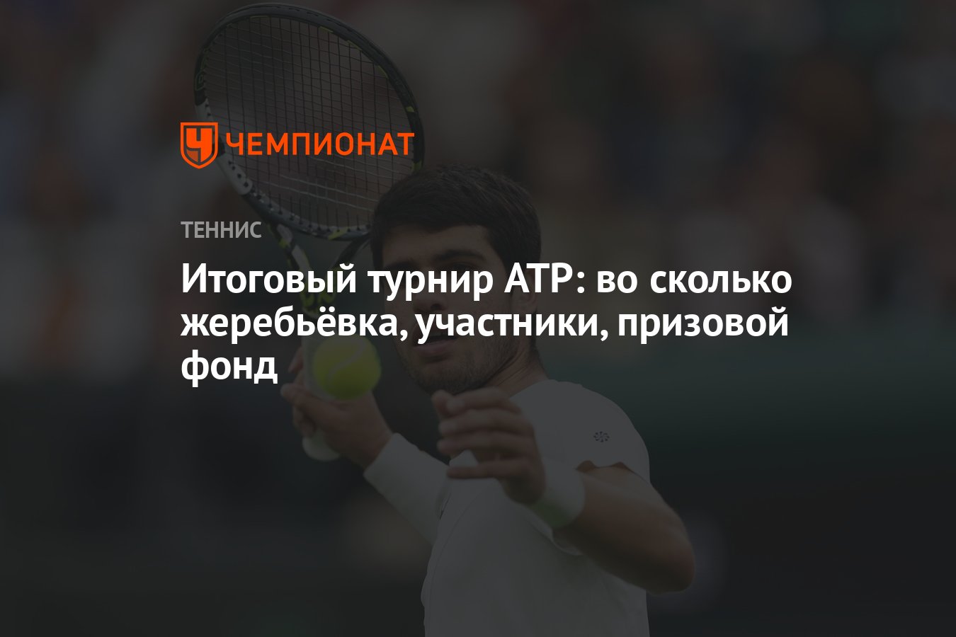 Итоговый турнир ATP во сколько жеребьёвка, участники, призовой фонд