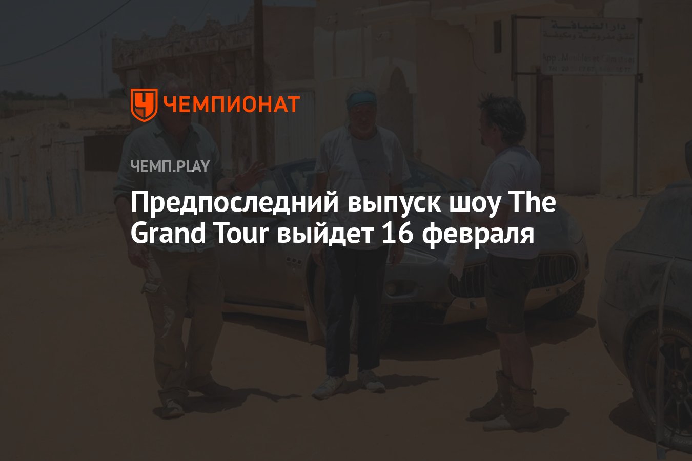 Предпоследний выпуск шоу The Grand Tour выйдет 16 февраля - Чемпионат