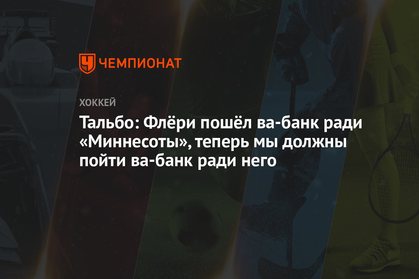 Тальбо: Флёри пошёл ва-банк ради «Миннесоты», теперь мы должны пойти ва-банк  ради него - Чемпионат