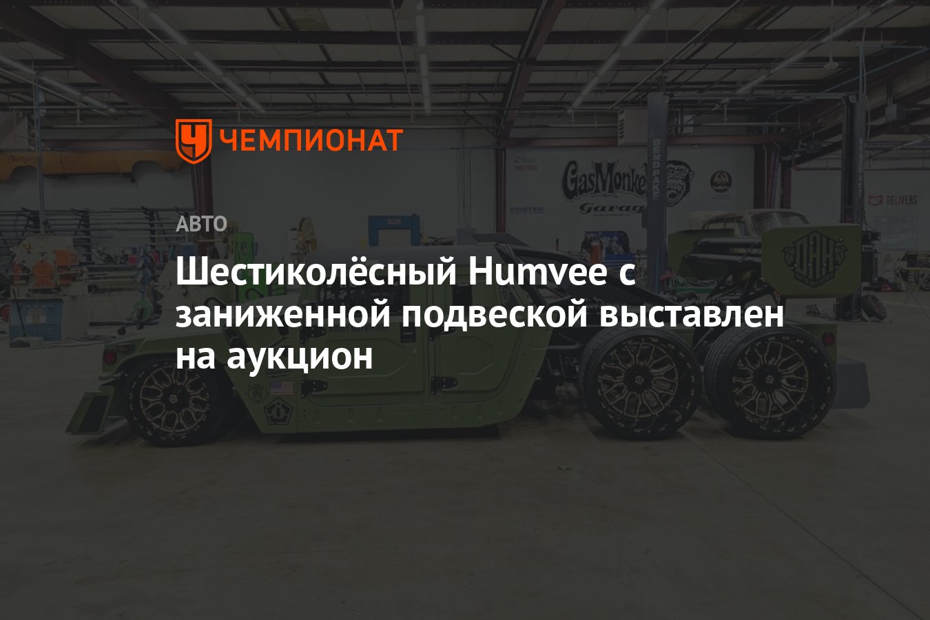 Шестиколёсный Humvee с заниженной подвеской выставлен на аукцион - Чемпионат