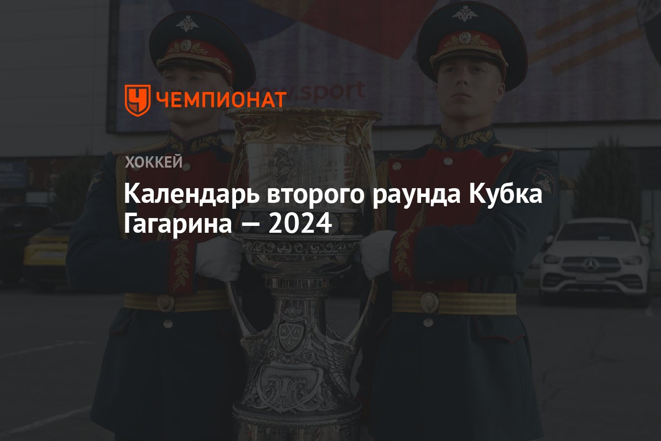 Календарь второго раунда Кубка Гагарина — 2024 - Чемпионат