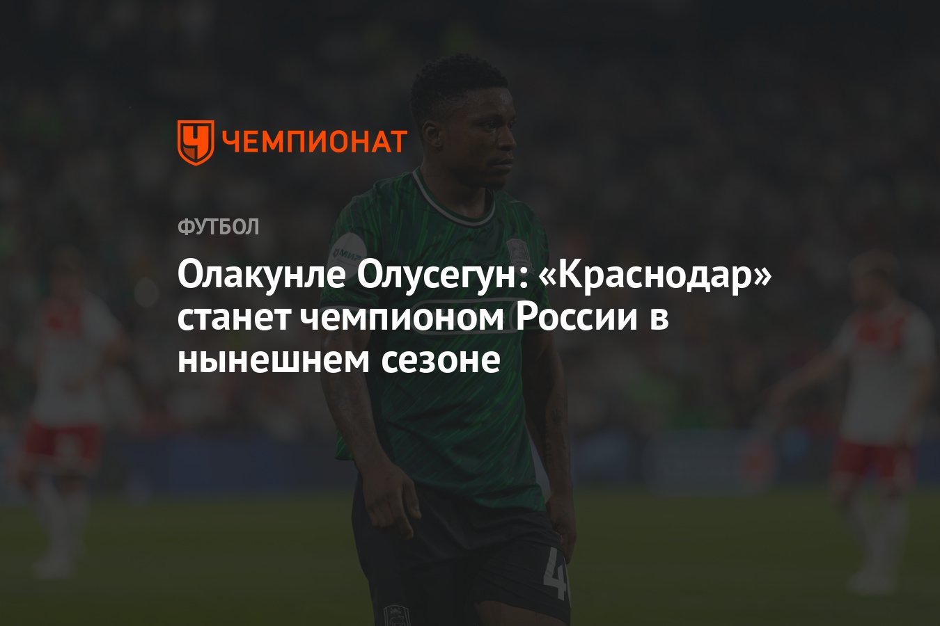 Олакунле Олусегун: «Краснодар» станет чемпионом России в нынешнем сезоне -  Чемпионат