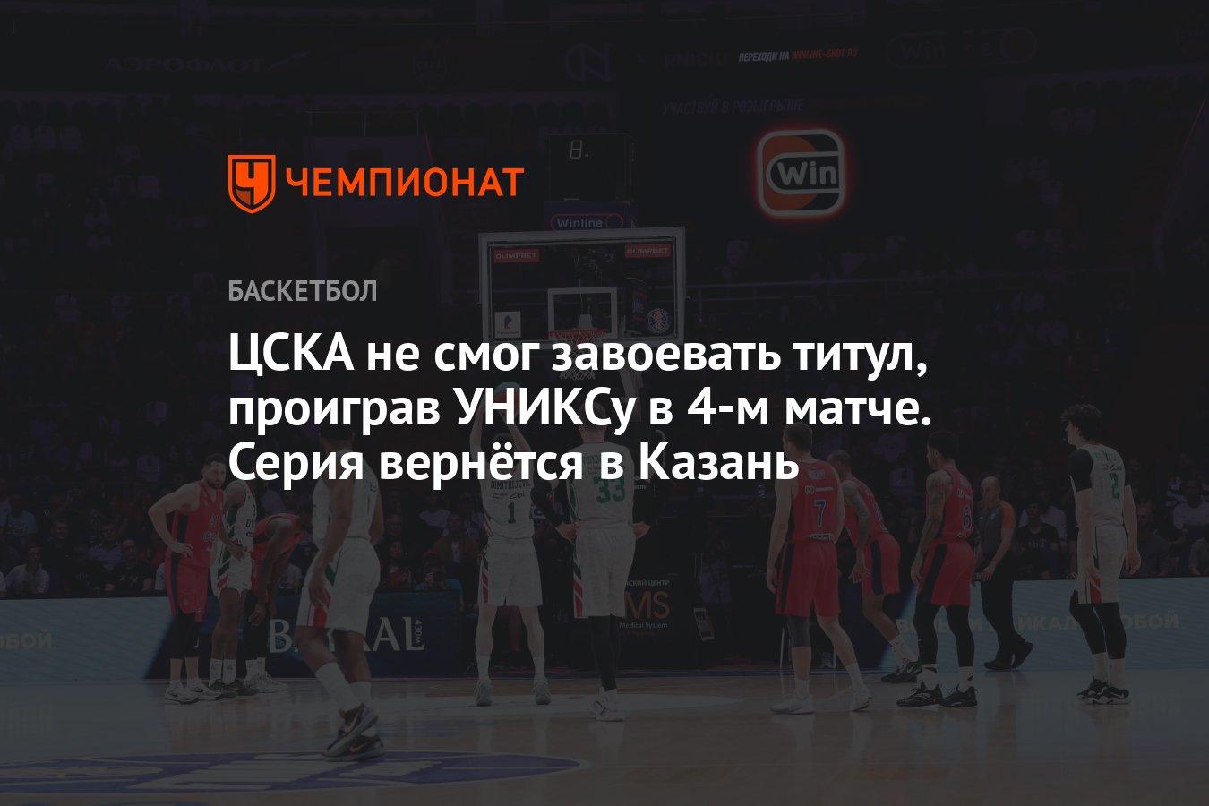 ЦСКА не смог завоевать титул, проиграв УНИКСу в 4-м матче. Серия вернётся в  Казань - Чемпионат