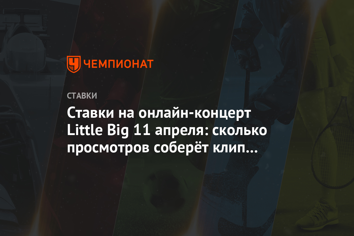 Ставки на онлайн-концерт Little Big 11 апреля: сколько просмотров соберёт  клип UNO? - Чемпионат