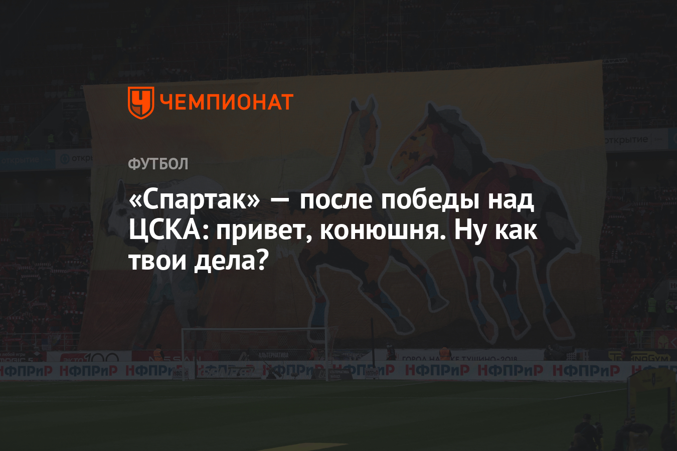 Спартак» — после победы над ЦСКА: привет, конюшня. Ну как твои дела? -  Чемпионат