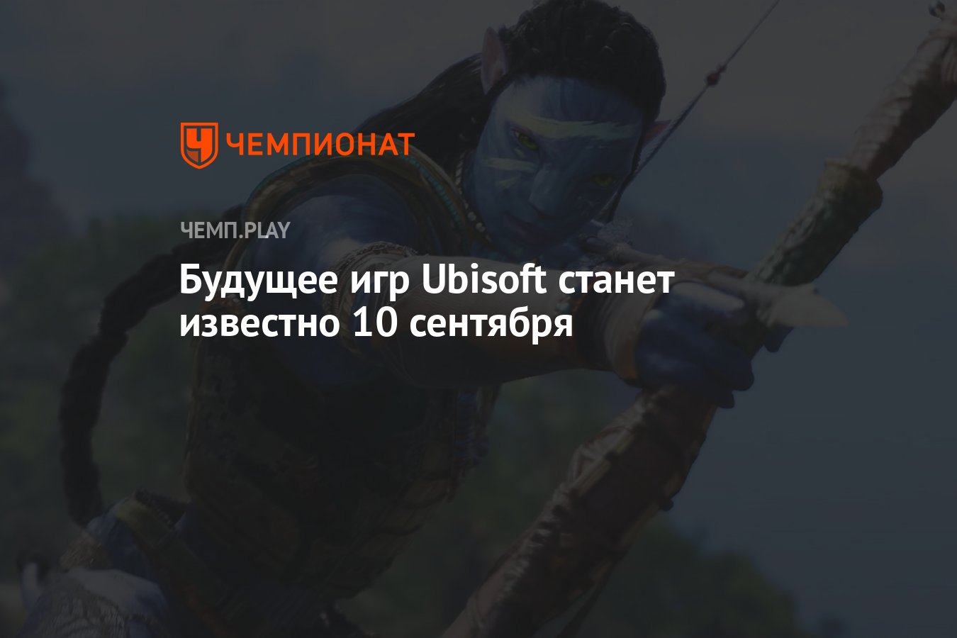 Будущее игр Ubisoft станет известно 10 сентября - Чемпионат