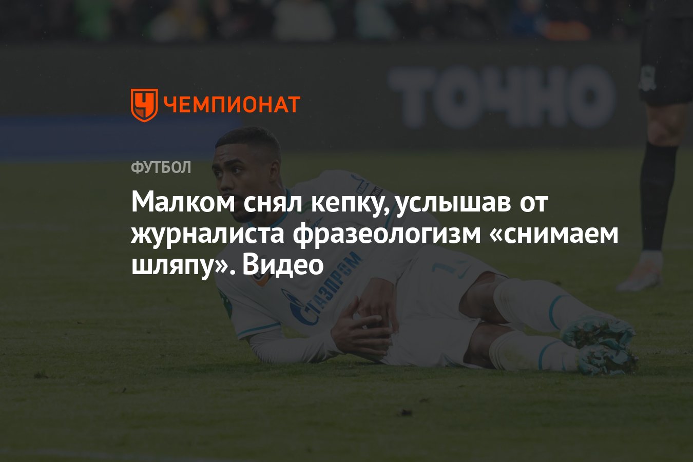 Малком снял кепку, услышав от журналиста фразеологизм «снимаем шляпу». Видео  - Чемпионат