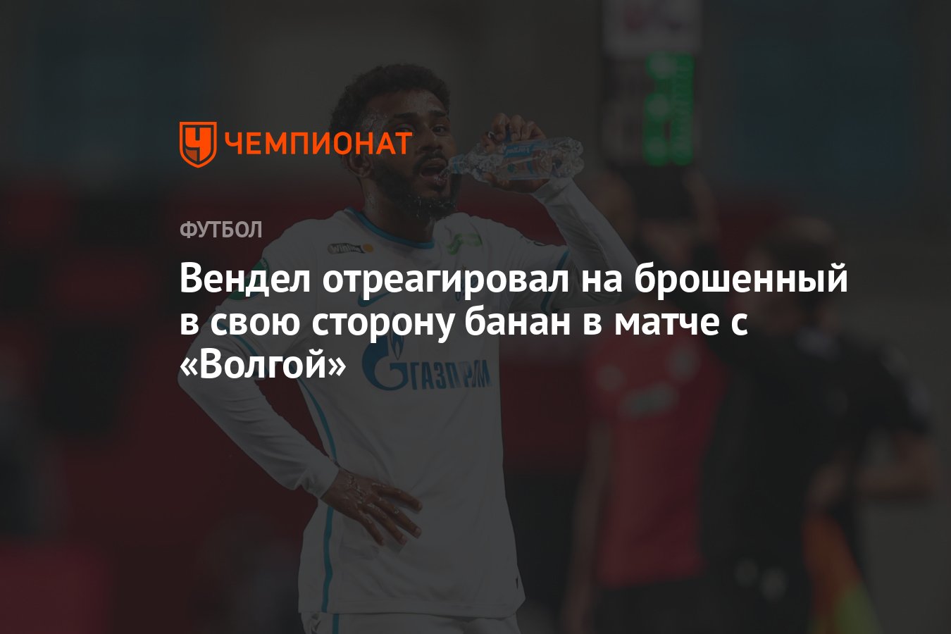 Вендел отреагировал на брошенный в свою сторону банан в матче с «Волгой» -  Чемпионат