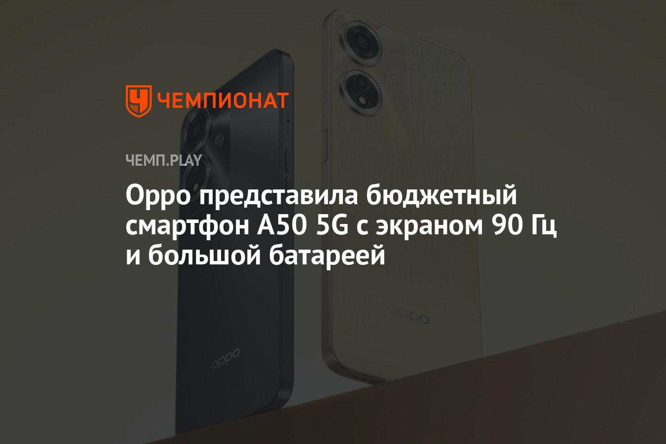 Oppo представила бюджетный смартфон A50 5G с экраном 90 Гц и большой  батареей - Чемпионат