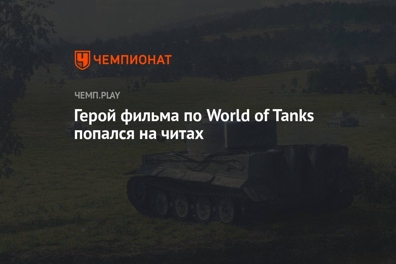 Герой фильма по World of Tanks попался на читах - Чемпионат