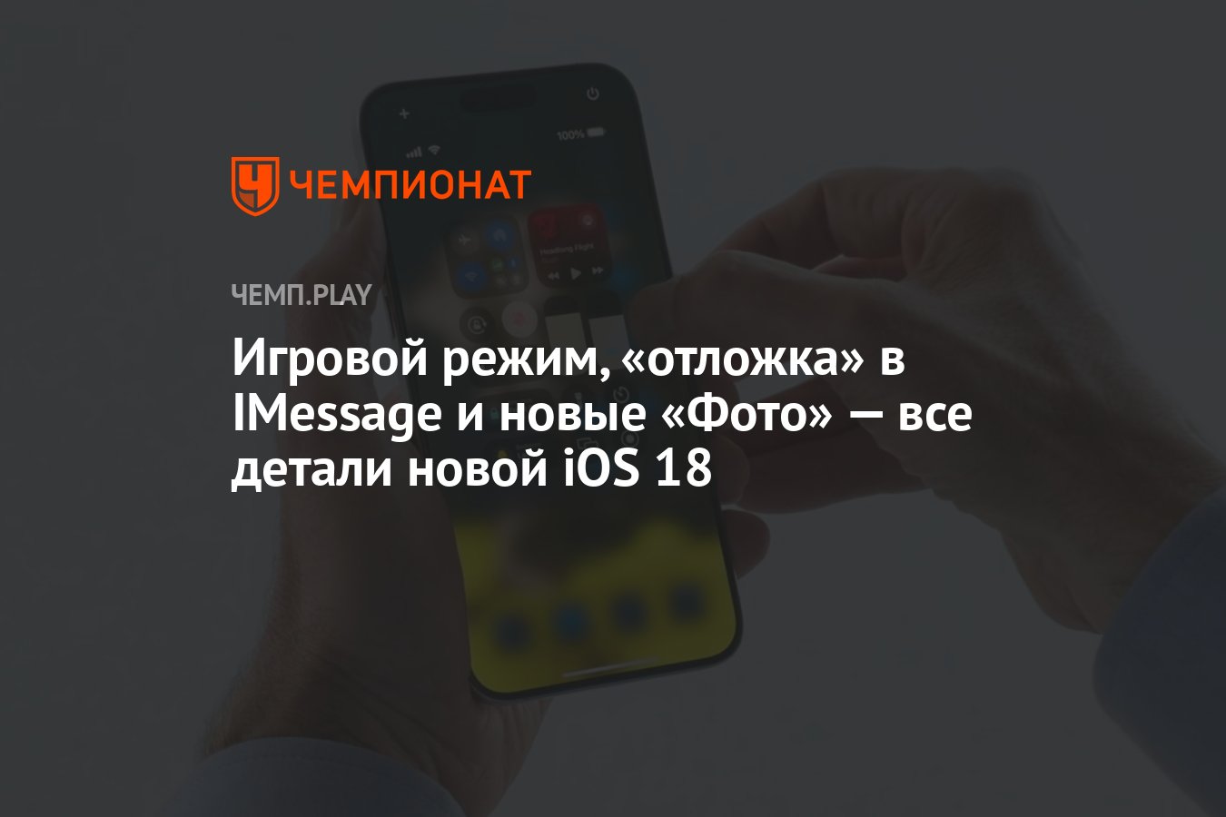 Игровой режим, «отложка» в IMessage и новые «Фото» — все детали новой iOS  18 - Чемпионат