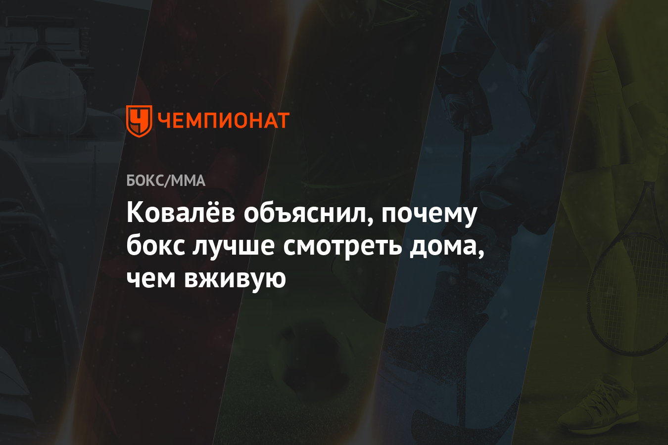 Ковалёв объяснил, почему бокс лучше смотреть дома, чем вживую - Чемпионат