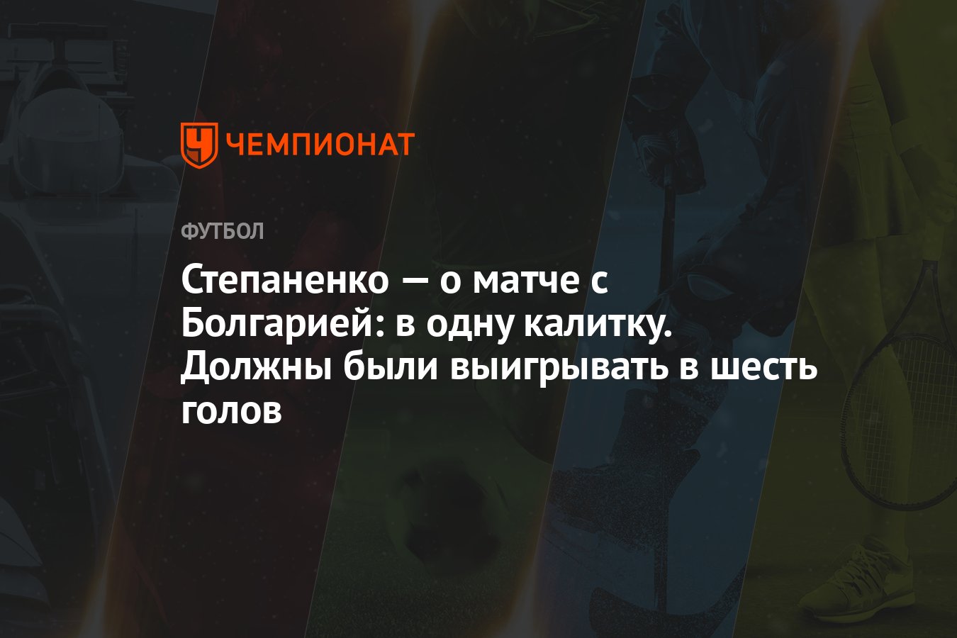 Степаненко — о матче с Болгарией: в одну калитку. Должны были выигрывать в  шесть голов