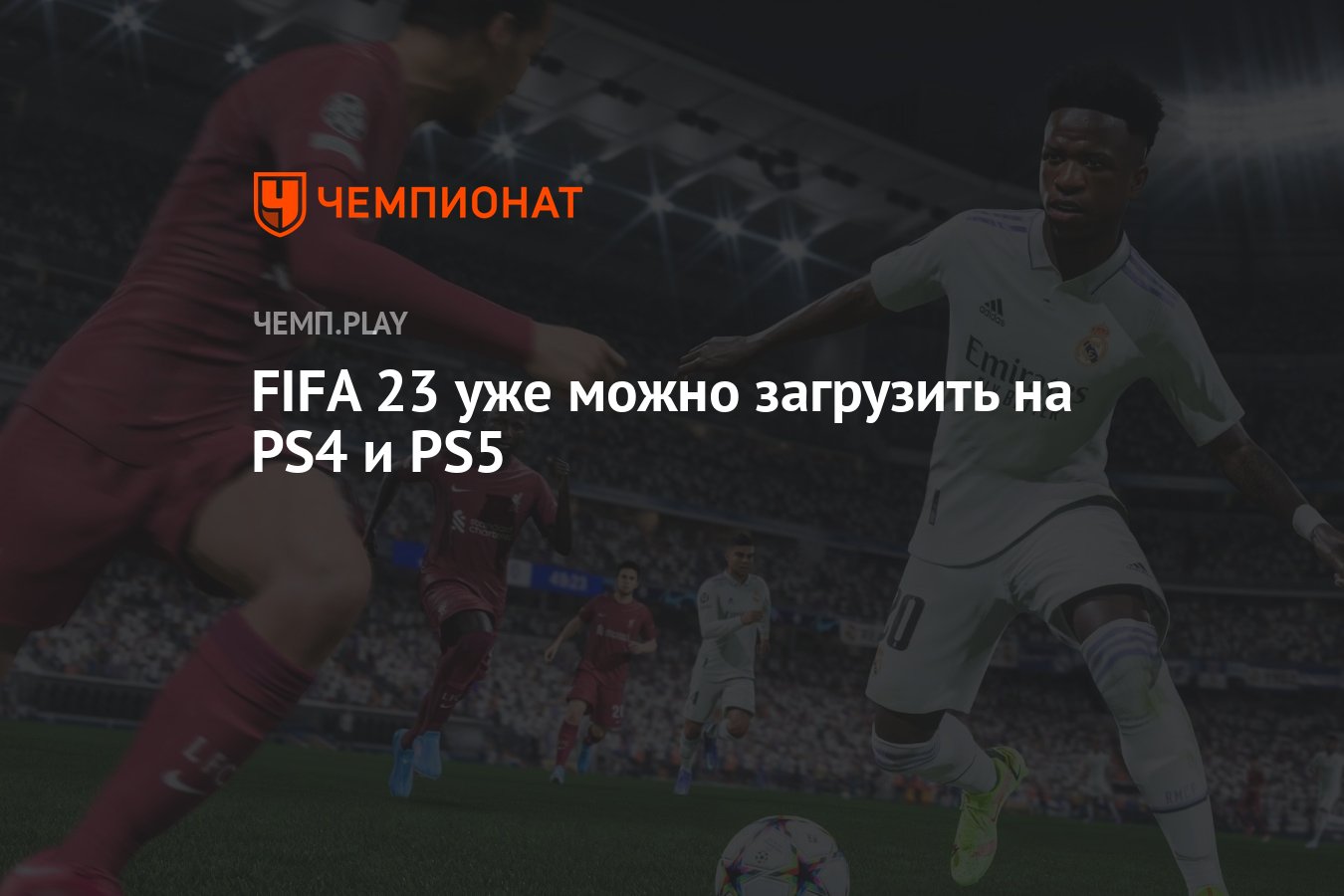 FIFA 23 уже можно загрузить на PS4 и PS5 - Чемпионат