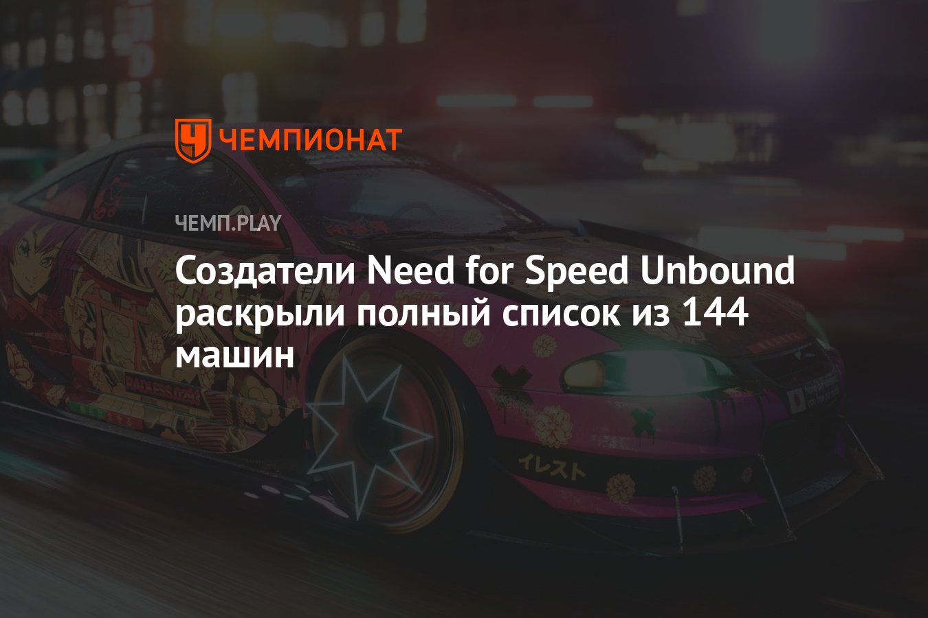 Полный список машин Need for Speed Unbound - Чемпионат