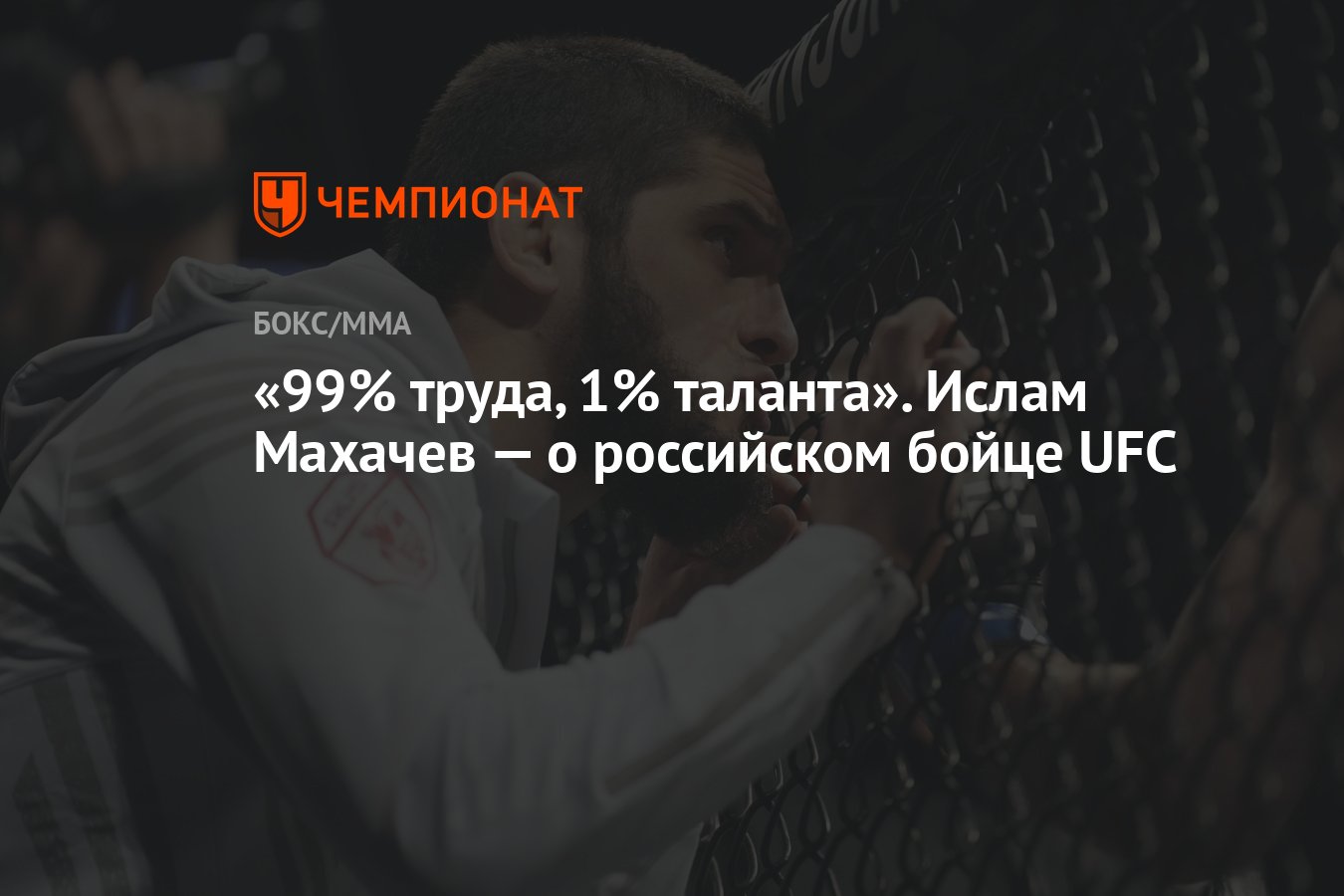 99% труда, 1% таланта». Ислам Махачев — о российском бойце UFC - Чемпионат