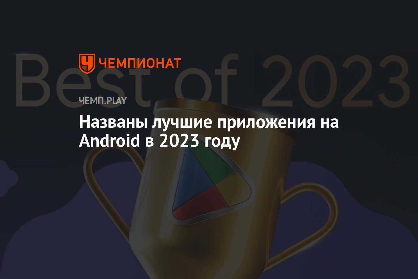 Названы лучшие приложения на Android в 2023 году - Чемпионат