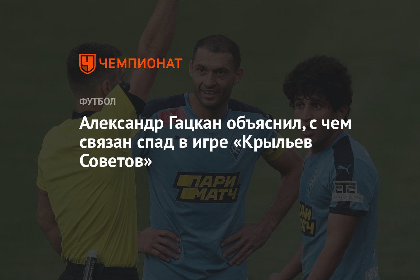 Александр Гацкан объяснил, с чем связан спад в игре «Крыльев Советов» -  Чемпионат