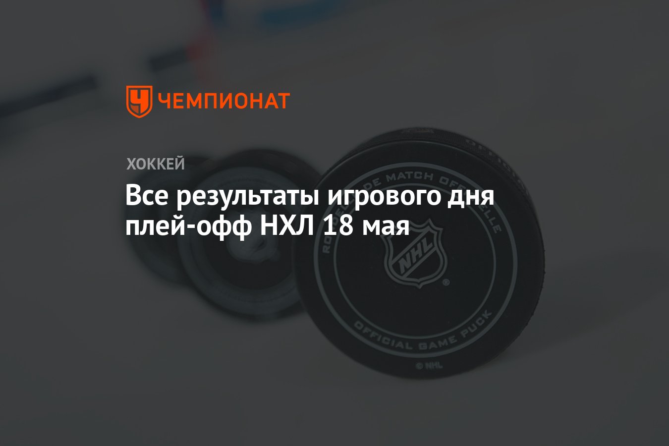 Все результаты игрового дня плей-офф НХЛ 18 мая - Чемпионат