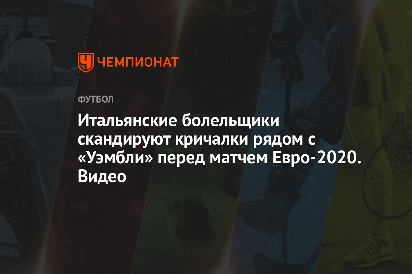 Итальянские болельщики скандируют кричалки рядом с «Уэмбли» перед матчем  Евро-2020. Видео