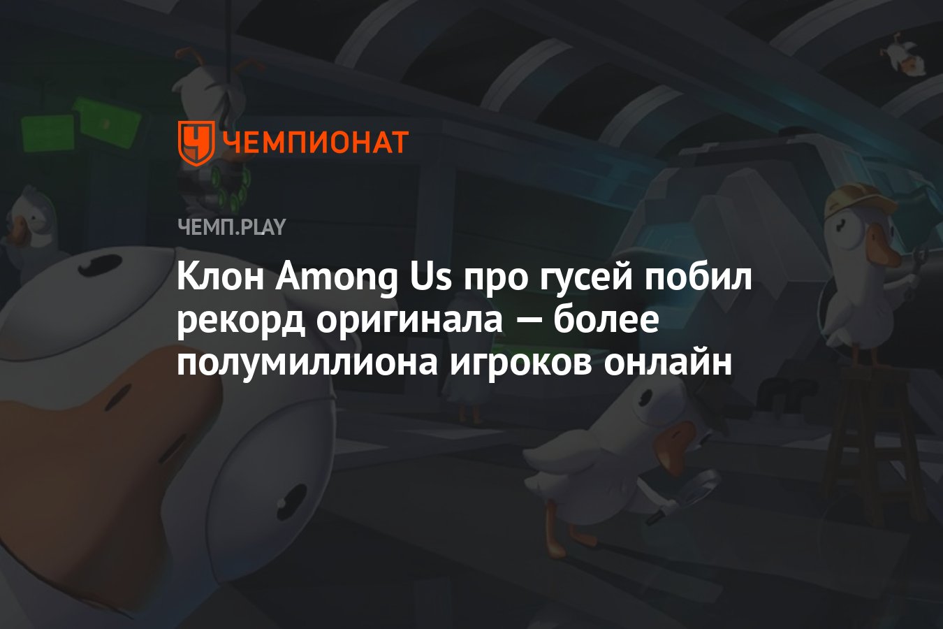 Клон Among Us про гусей побил рекорд оригинала — более полумиллиона игроков  онлайн - Чемпионат