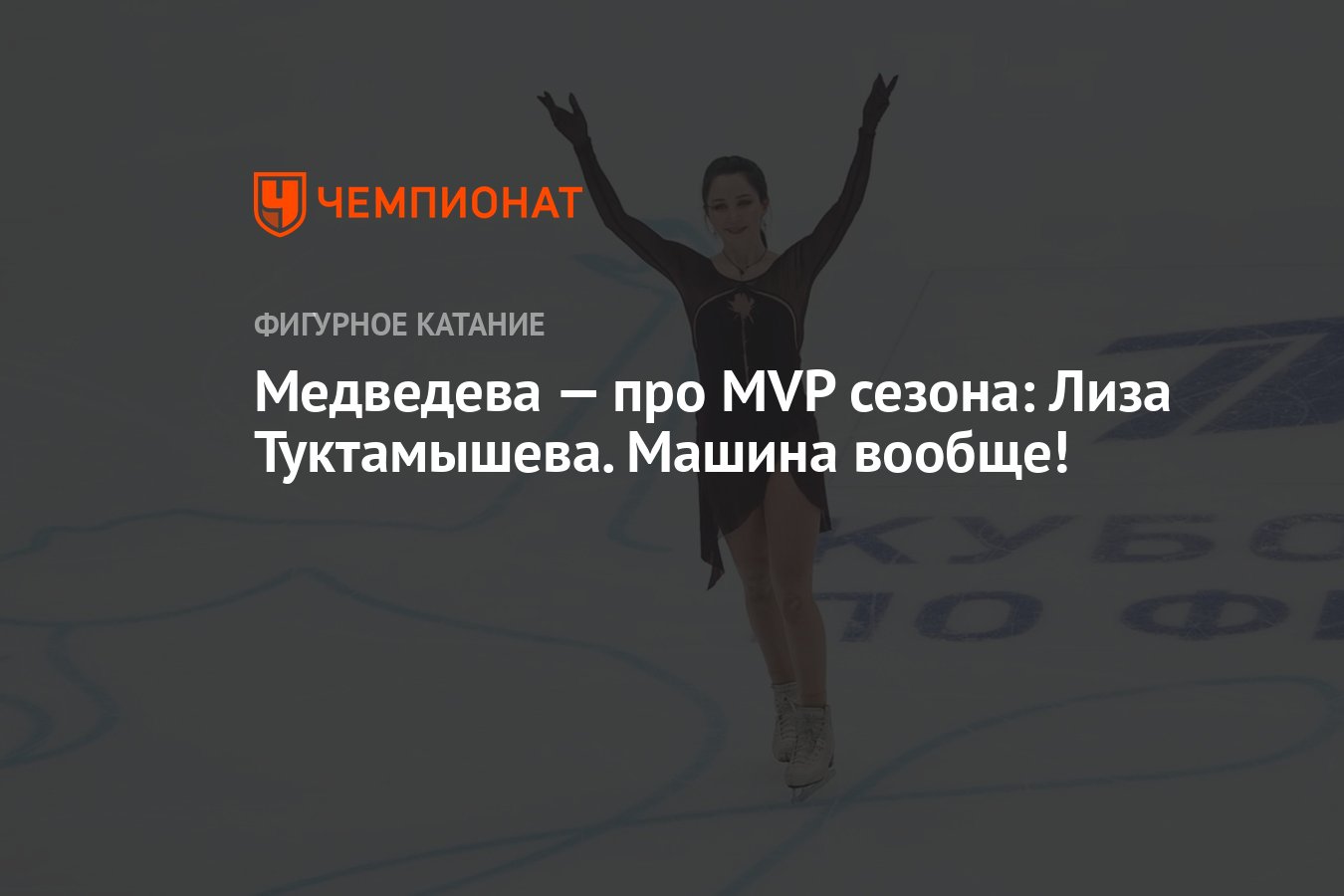 Медведева — про MVP сезона: Лиза Туктамышева. Машина вообще! - Чемпионат