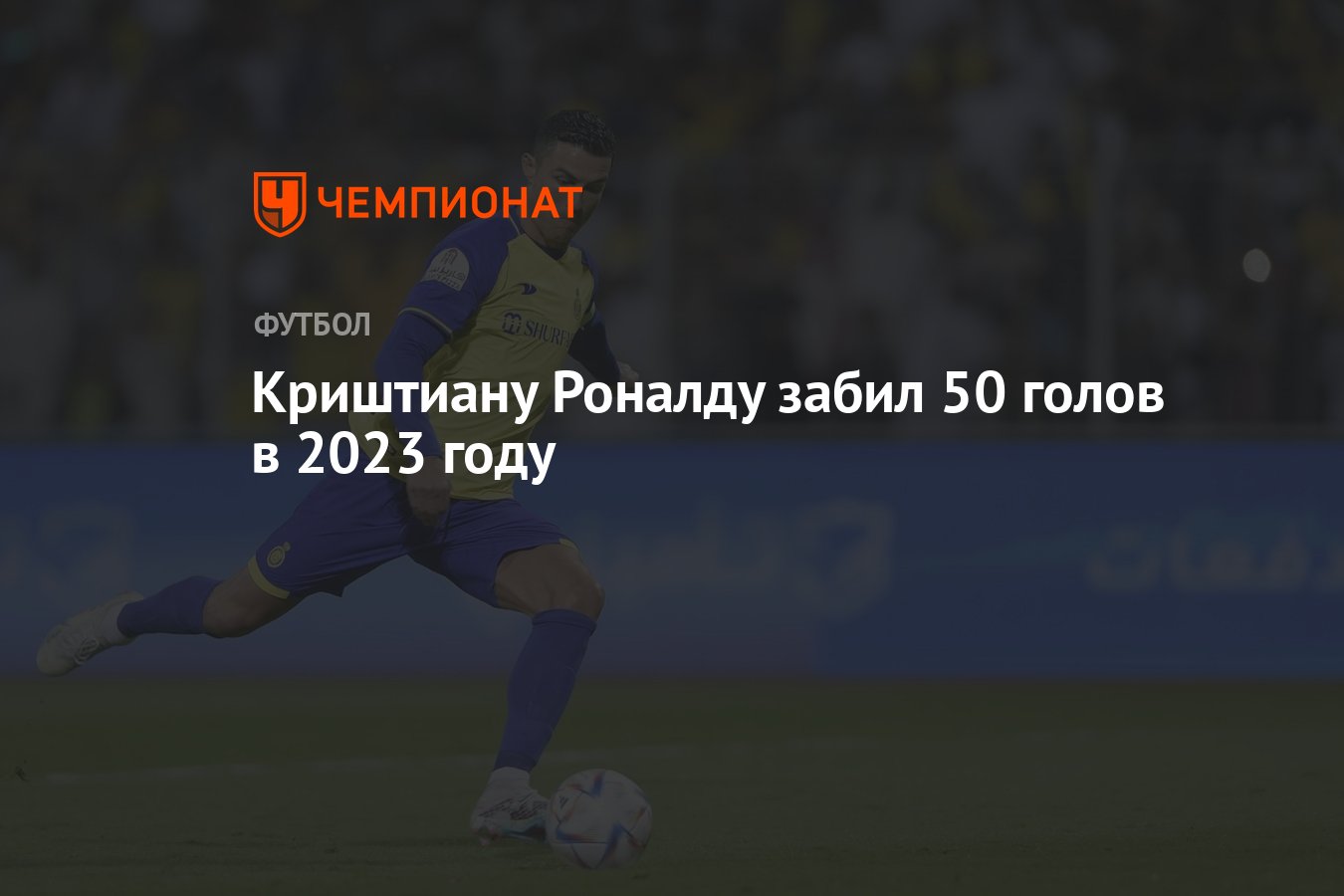 Криштиану Роналду забил 50 голов в 2023 году - Чемпионат