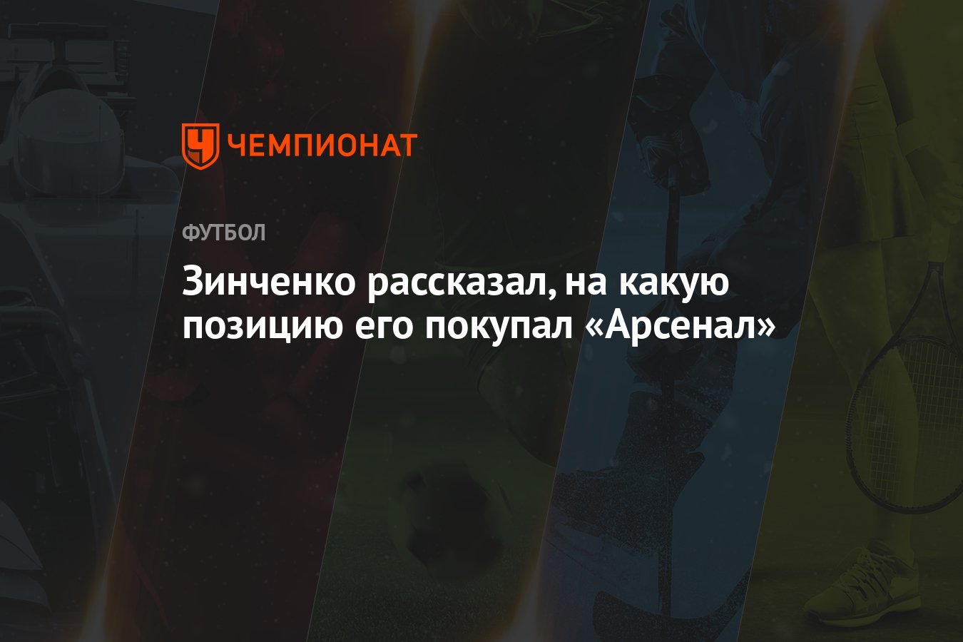 Зинченко рассказал, на какую позицию его покупал «Арсенал»