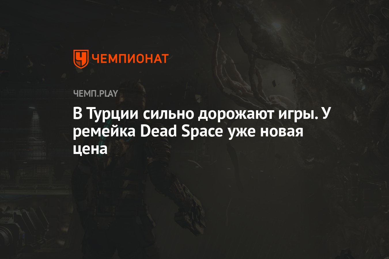 В Турции сильно дорожают игры. У ремейка Dead Space уже новая цена -  Чемпионат