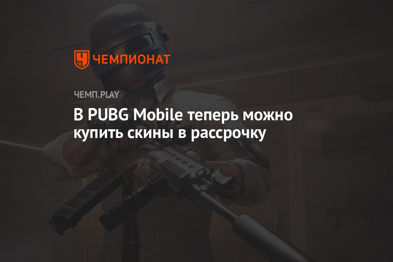 В PUBG Mobile теперь можно купить скины в рассрочку - Чемпионат