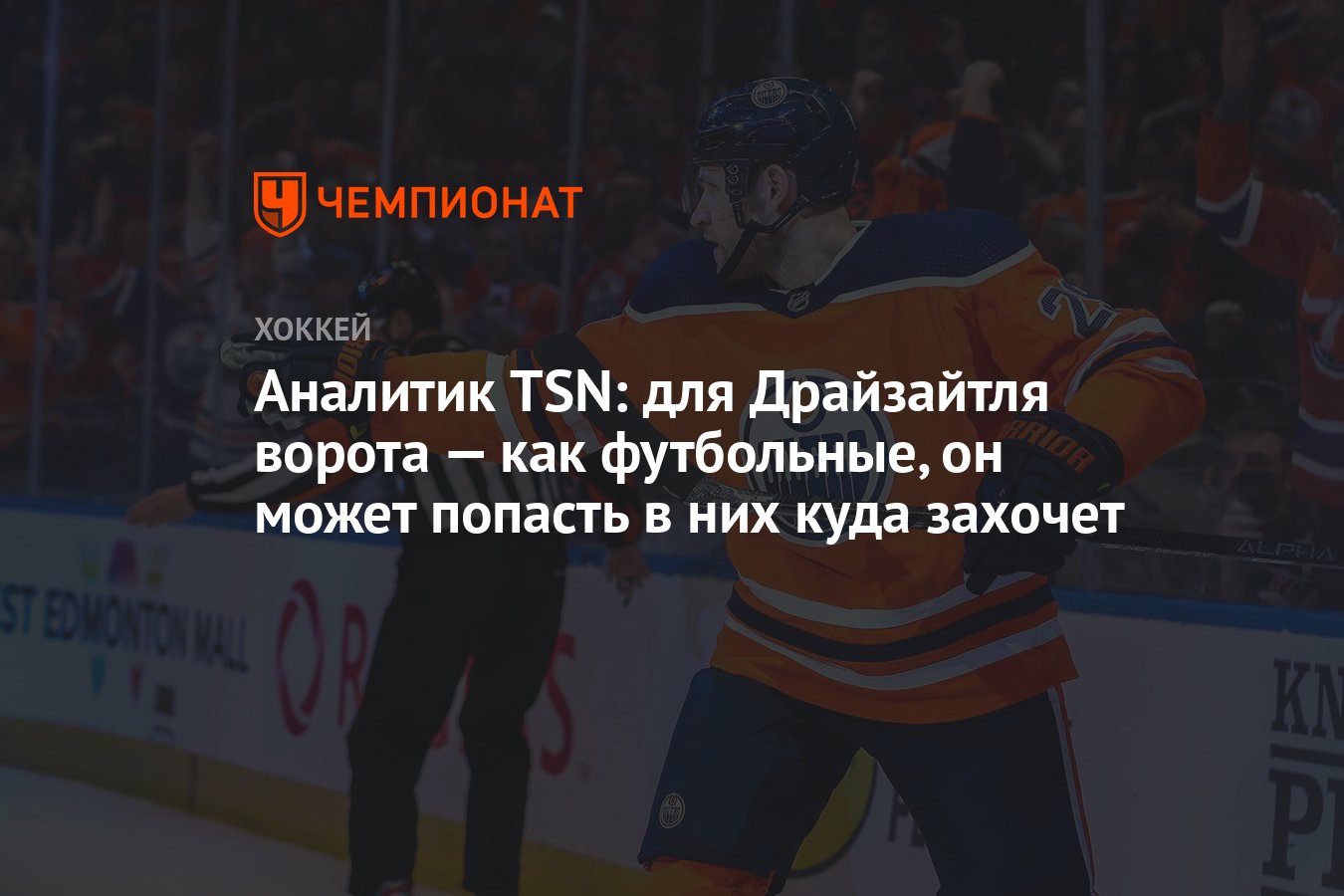 Аналитик TSN: для Драйзайтля ворота — как футбольные, он может попасть в  них куда захочет - Чемпионат