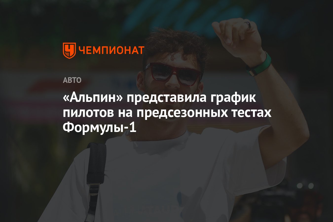 Альпин» представила график пилотов на предсезонных тестах Формулы-1 -  Чемпионат