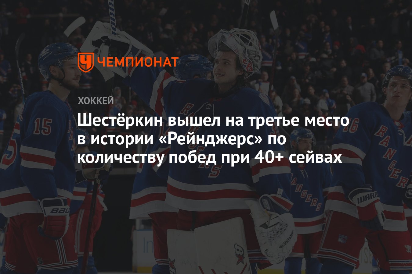 Шестёркин вышел на третье место в истории «Рейнджерс» по количеству побед  при 40+ сейвах - Чемпионат