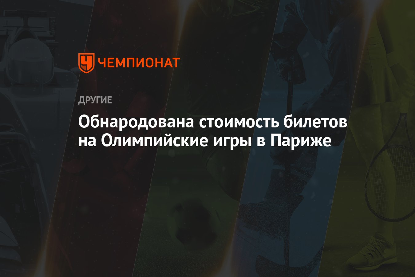 Обнародована стоимость билетов на Олимпийские игры в Париже - Чемпионат